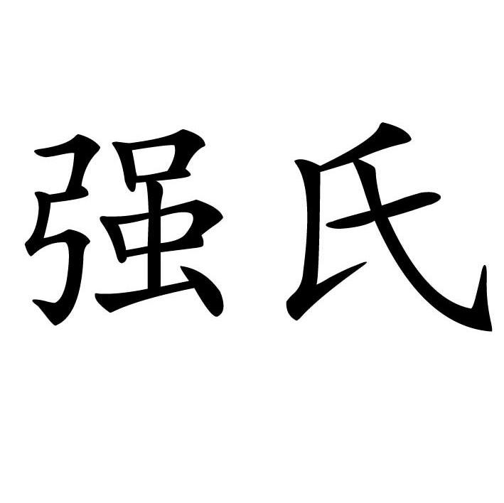 强氏