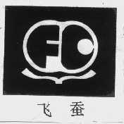 飞蚕
