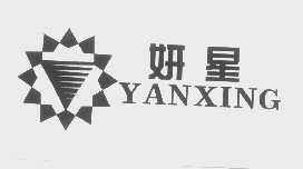 妍星