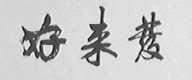 好来发