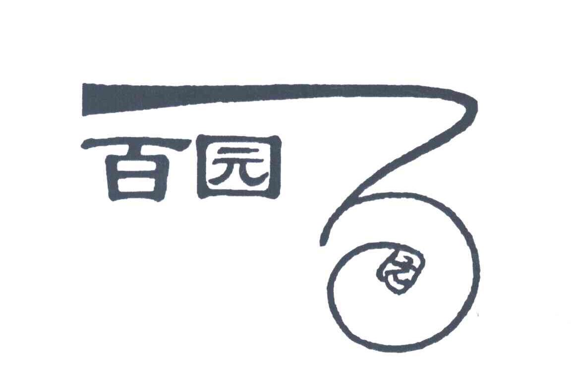 百园