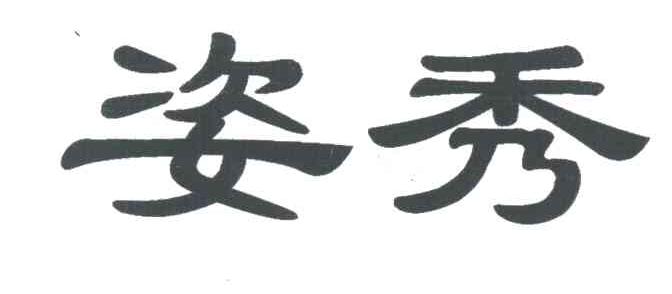 姿秀