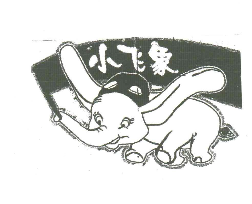 小飞象