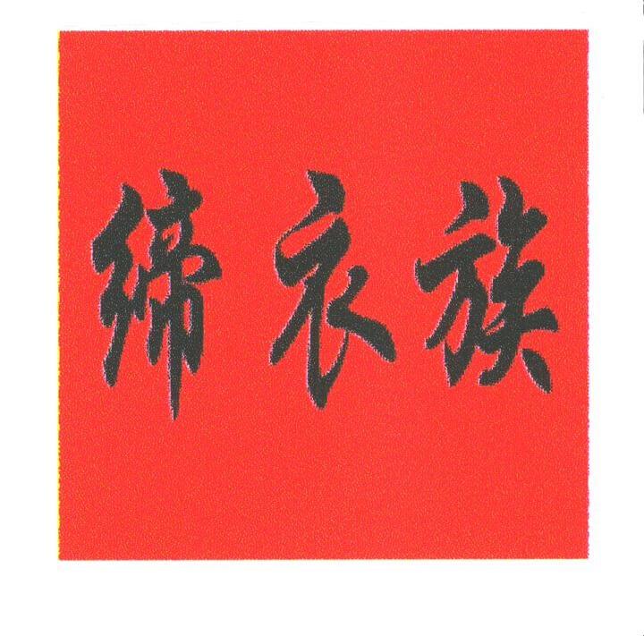 缔衣族
