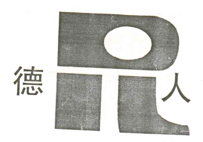 德人
