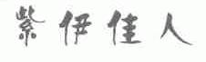 紫伊佳人
