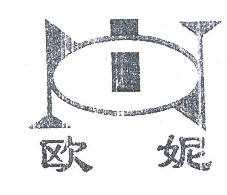 欧妮