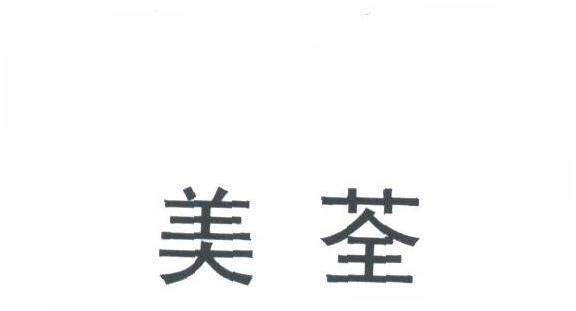 美荃