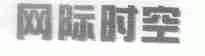 网际时空