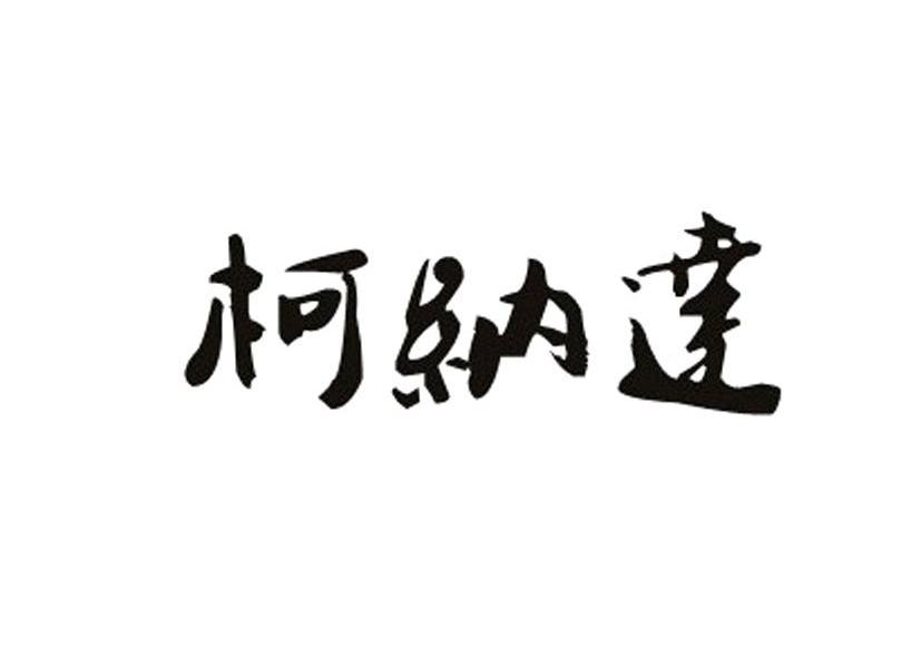 柯纳达