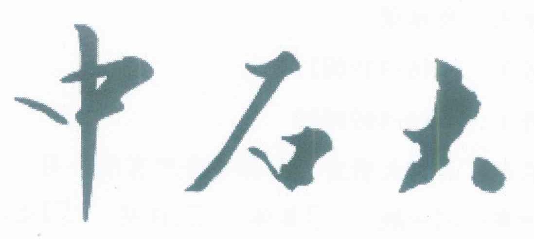 中石大