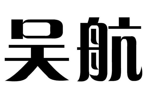 吴航