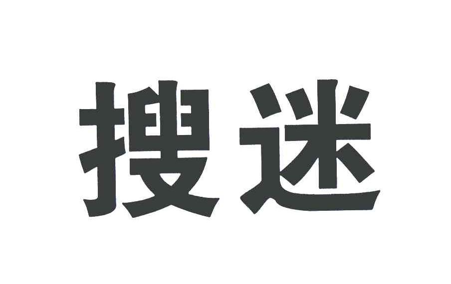 搜迷