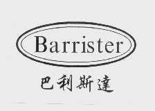 巴利斯达   BARRISTER