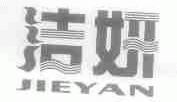 洁妍