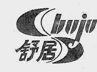 舒居