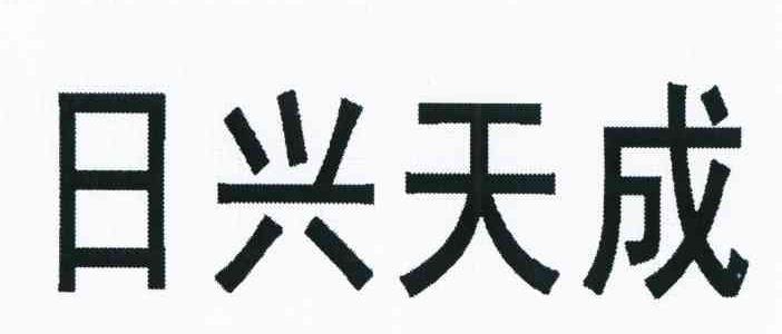 日兴天成