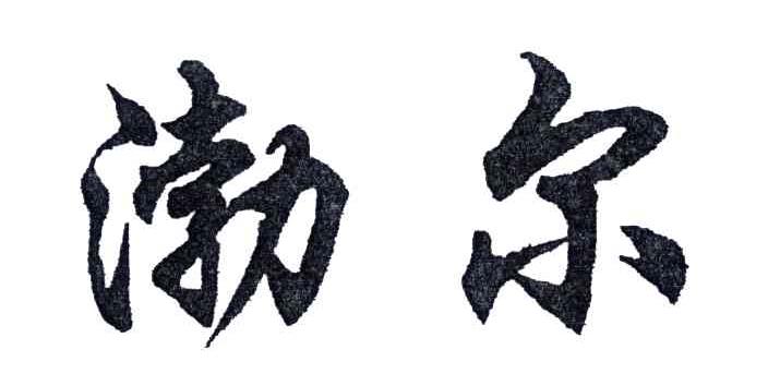 渤尔