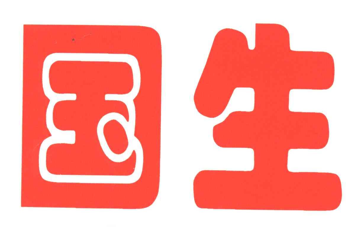 国生