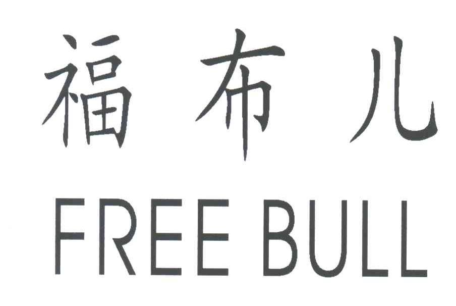 福布儿;FREE BULL