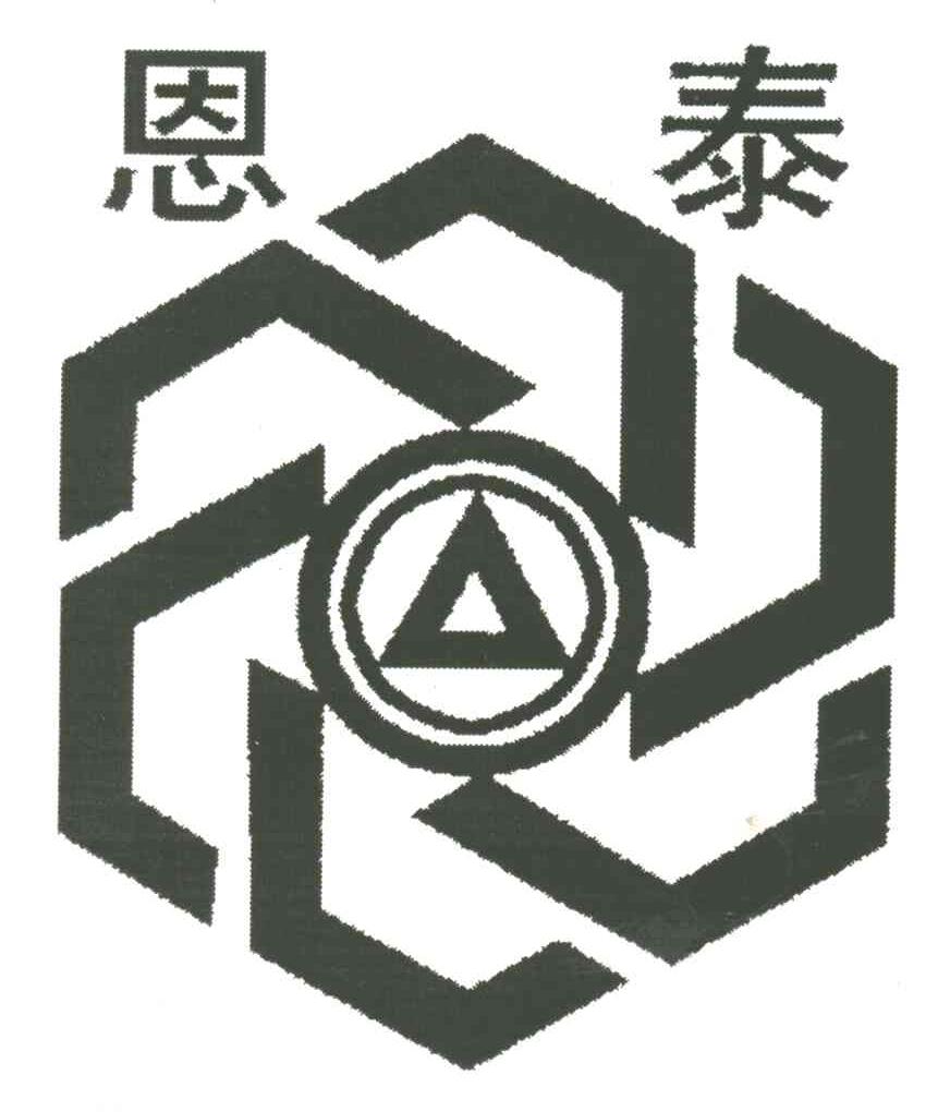 恩泰