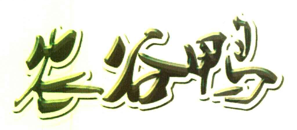 农谷鸭