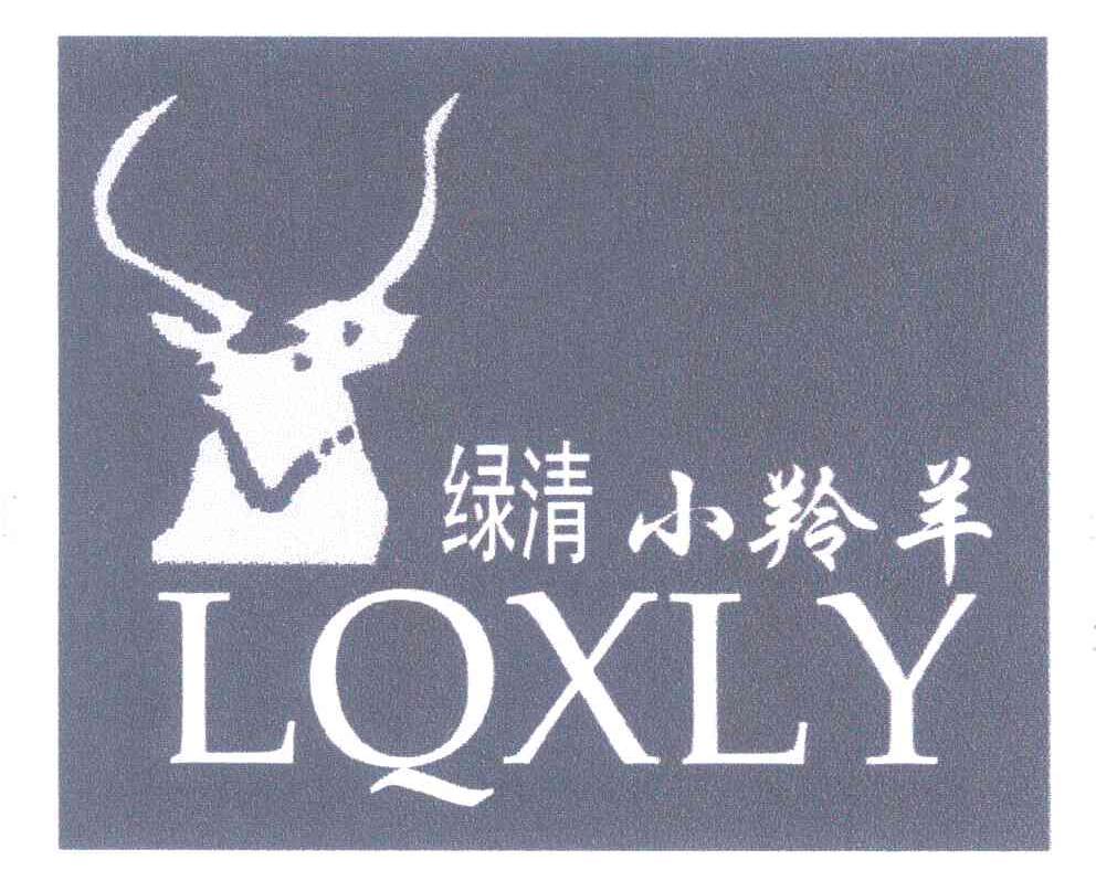 绿清小羚羊;LQXLY