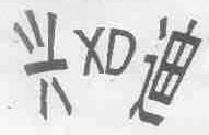兴迪