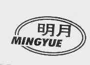 明月