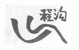 程沟
