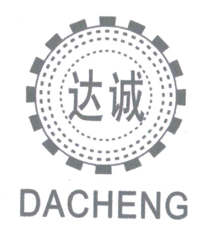 达诚