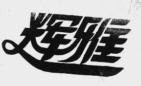 辉雅