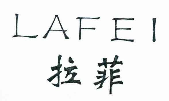 拉菲