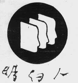明白人