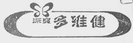 深宝多维健