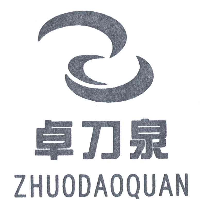 卓刀泉