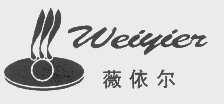 薇依尔
