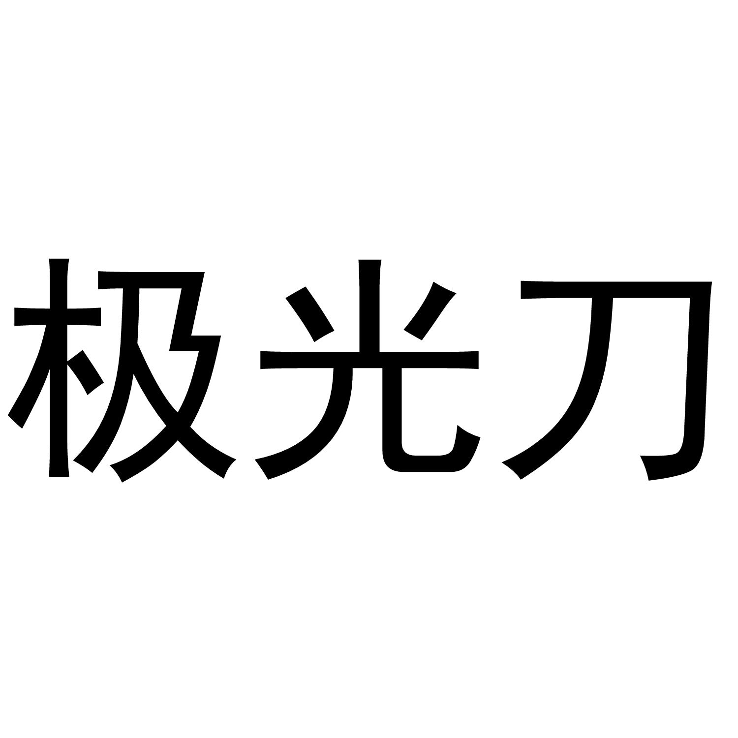 极光刀