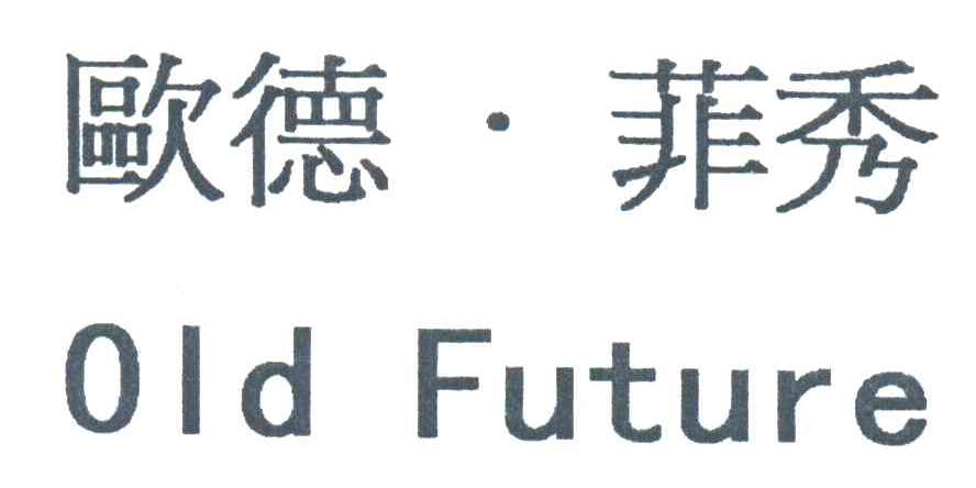 欧德菲秀;OLD FUTURE
