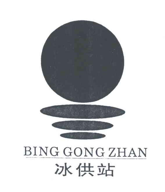 冰供站