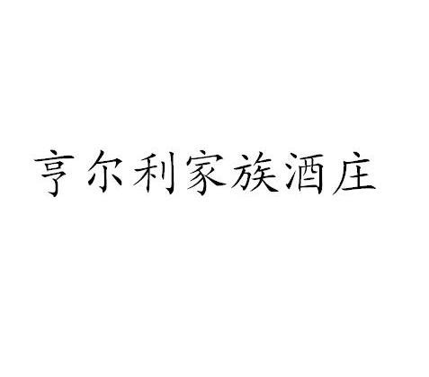 亨尔利家族酒庄