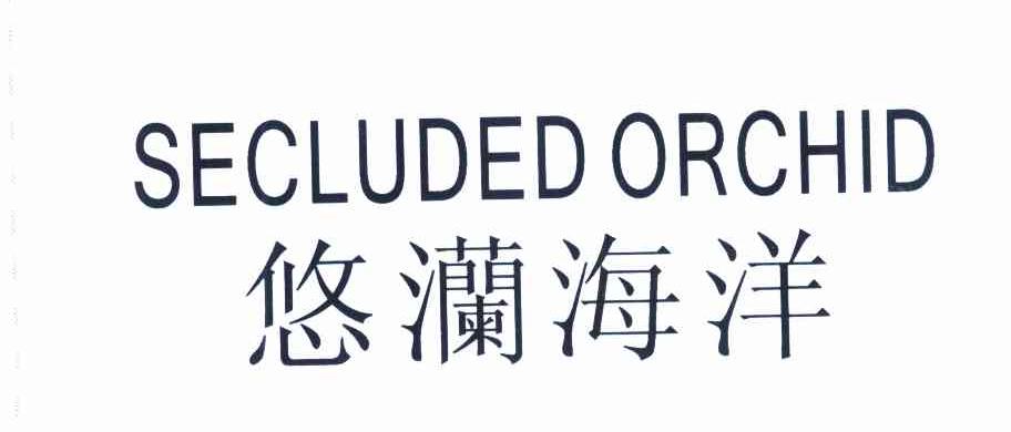 悠澜海洋 SECLUDED ORCHID