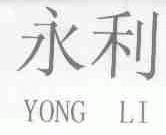 永利
