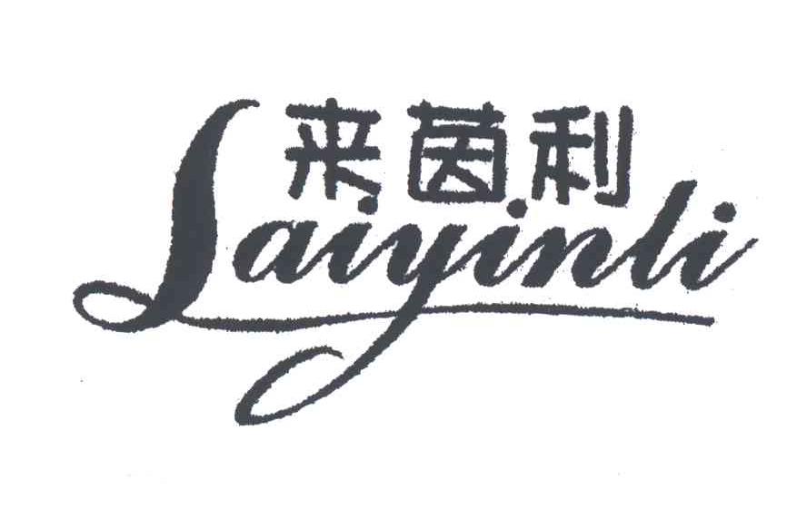 来茵利