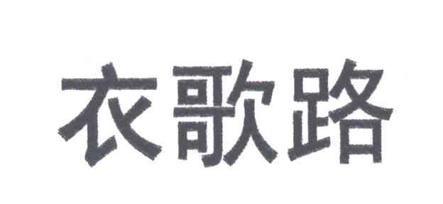 衣歌路
