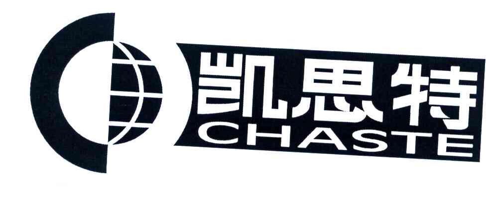凯思特;CHASTE