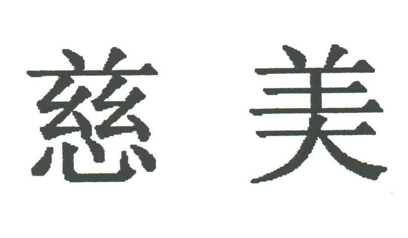 慈美