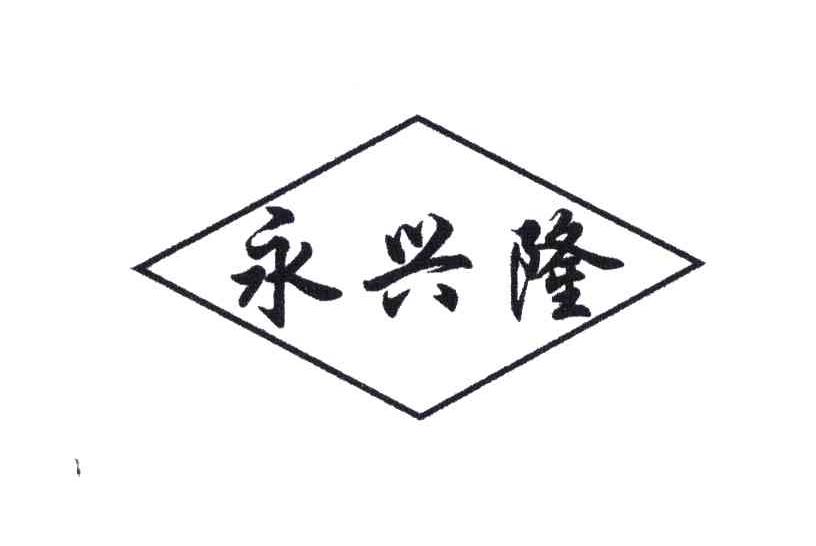 永兴隆