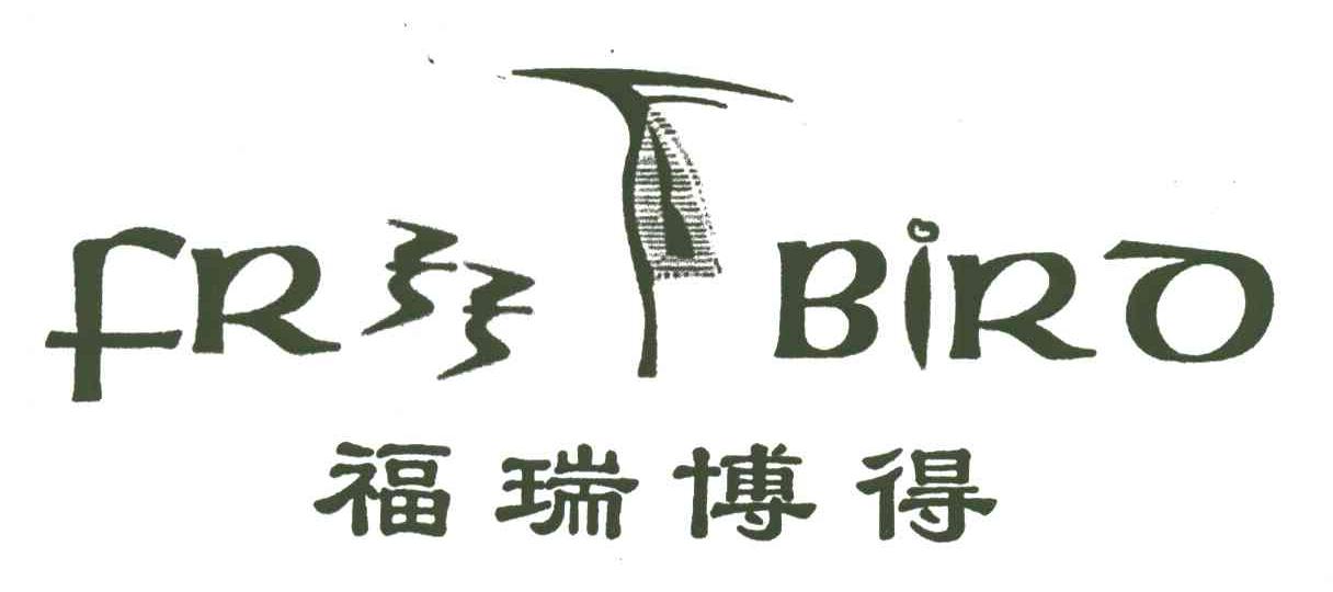 福瑞博得FREE BIRO及图