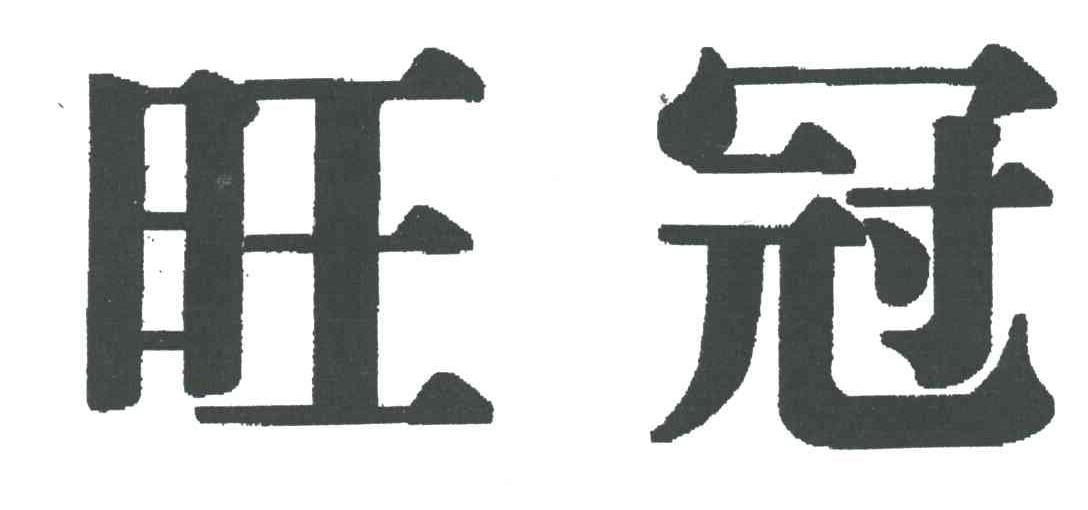 旺冠